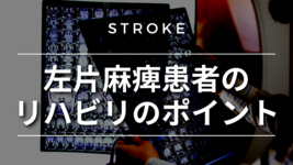 【脳卒中シリーズ】左片麻痺患者のリハビリのポイント
