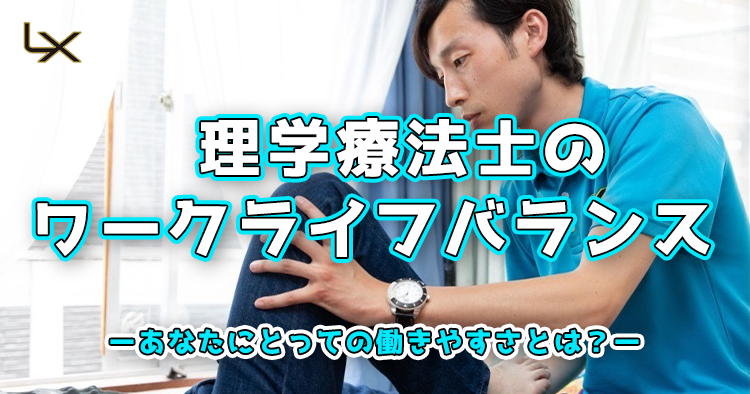 理学療法士のワークライフバランスーあなたにとっての働きやすさとは？ー