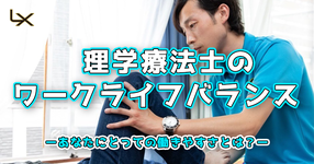 理学療法士のワークライフバランスーあなたにとっての働きやすさとは？ー