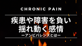 疾患や障害を負い揺れ動く感情～アンビバレンスとは～