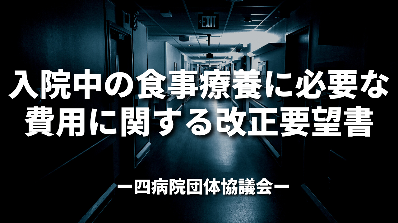  入院中の食事療養に必要な費用に関する改正要望書｜四病協