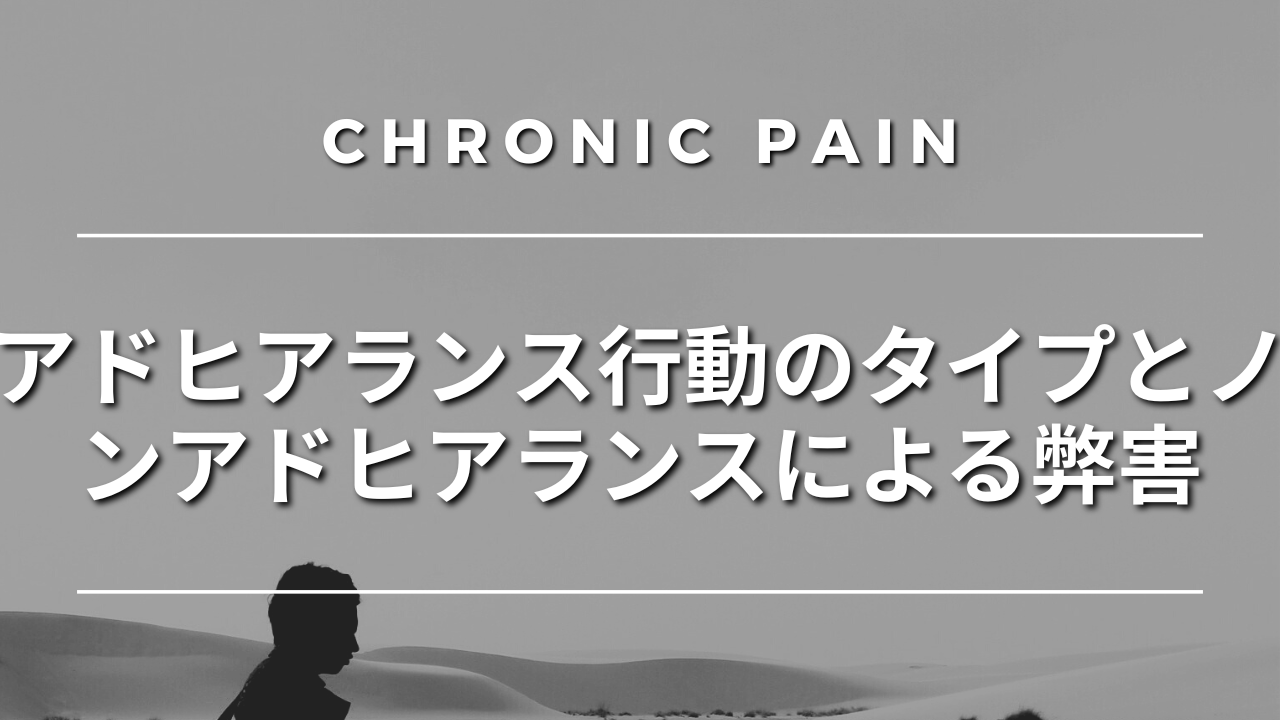 アドヒアランス行動のタイプとノンアドヒアランスによる弊害