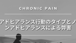 アドヒアランス行動のタイプとノンアドヒアランスによる弊害