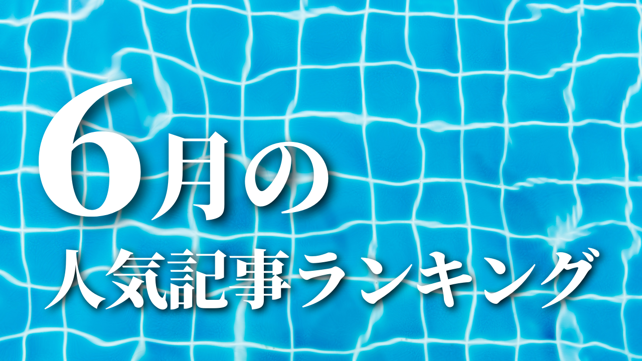 【6月】に一番読まれた記事はこれだ