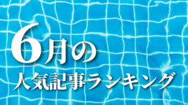 【6月】に一番読まれた記事はこれだ