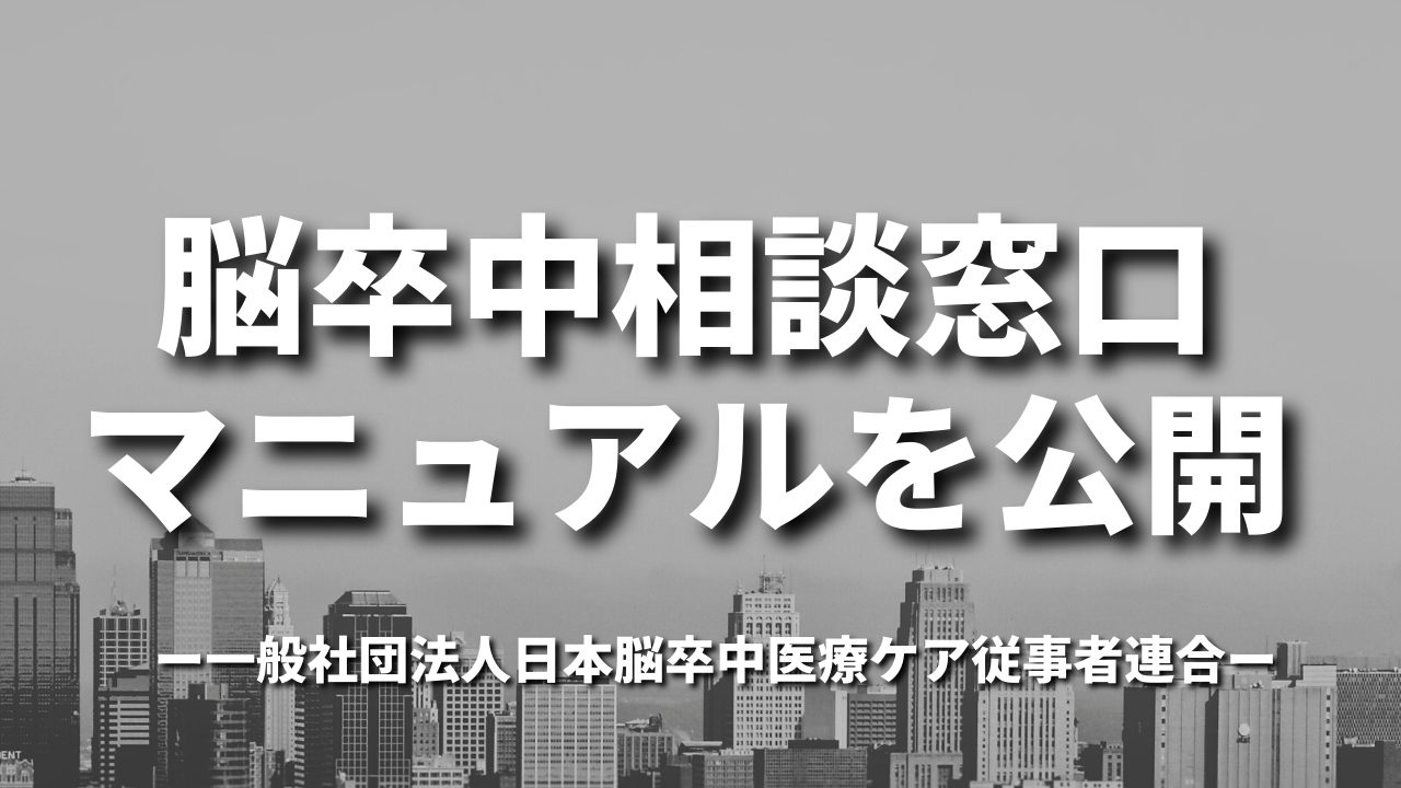 脳卒中相談窓口マニュアルを公開｜一般社団法人日本脳卒中医療ケア従事者連合
