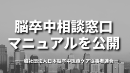 脳卒中相談窓口マニュアルを公開｜一般社団法人日本脳卒中医療ケア従事者連合
