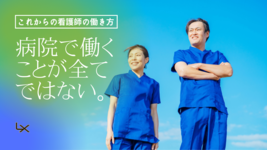 これからの看護師の働き方ー病院で働くことが全てではないー
