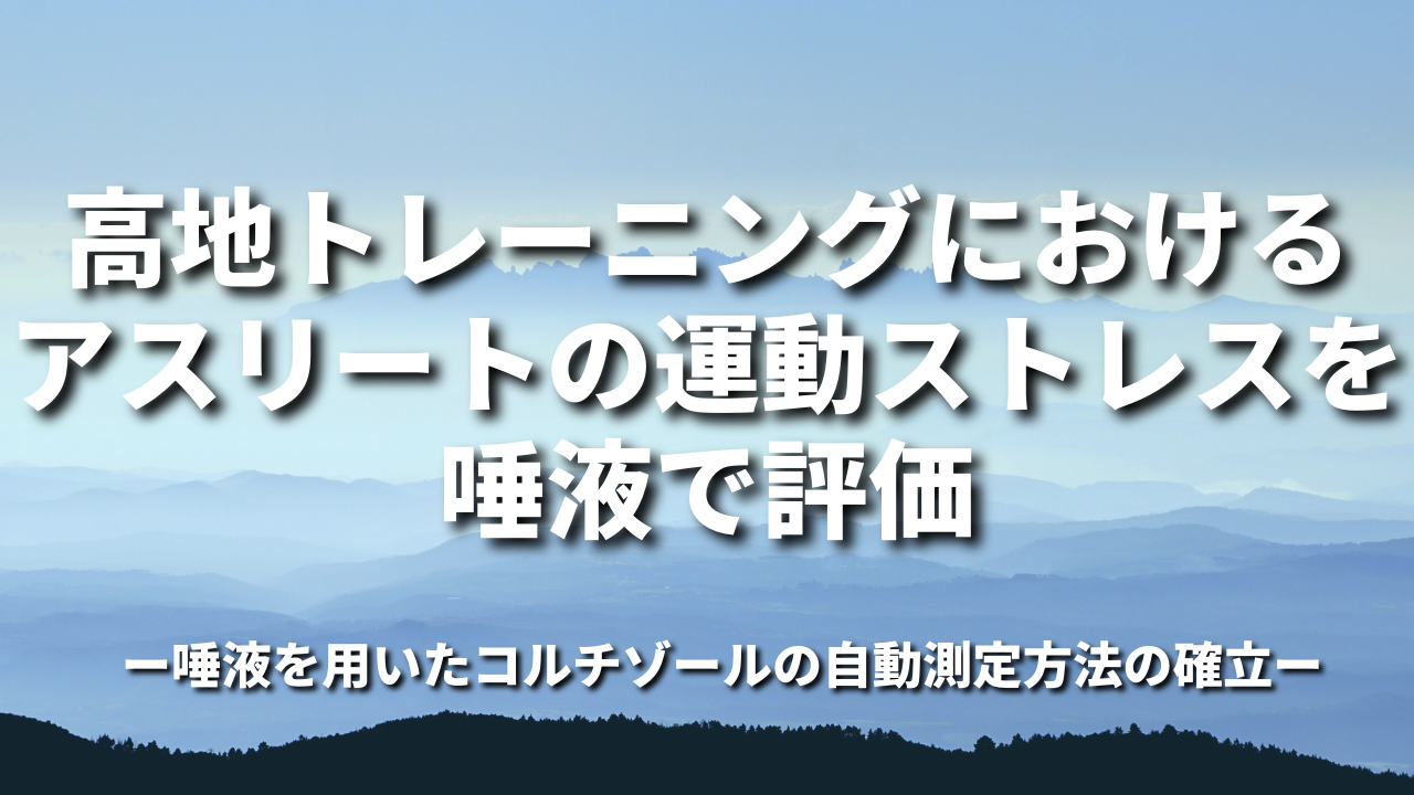 高地トレーニングにおけるアスリートの運動ストレスを唾液で評価 〜唾液を用いたコルチゾールの自動測定方法の確立〜