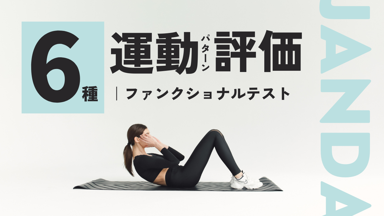 【荒木 茂】マッスルインバランスの考え方による腰痛症の評価と治療－ファンクショナルテスト－