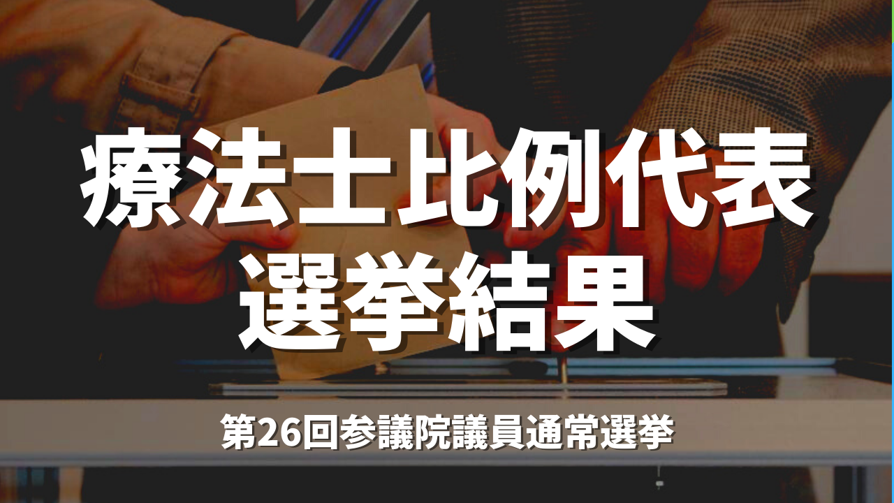 療法士比例代表の選挙結果｜参院選