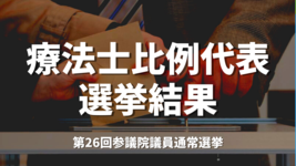 療法士比例代表の選挙結果｜参院選