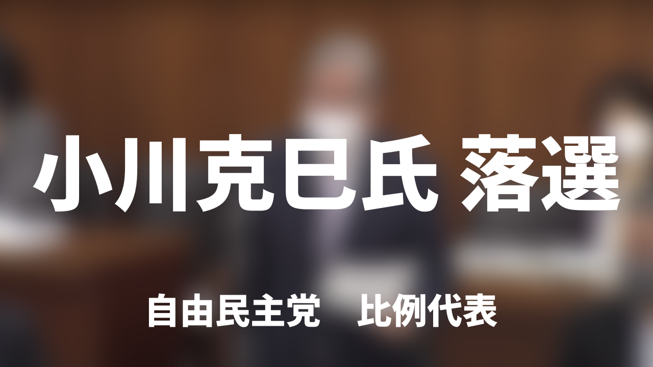 【速報】小川克巳氏（理学療法士連盟組織代表）落選｜参院選