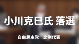 【速報】小川克巳氏（理学療法士連盟組織代表）落選｜参院選