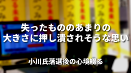 「失ったもののあまりの大きさに押し潰されそうな思い」｜小川氏落選後の心境を綴る