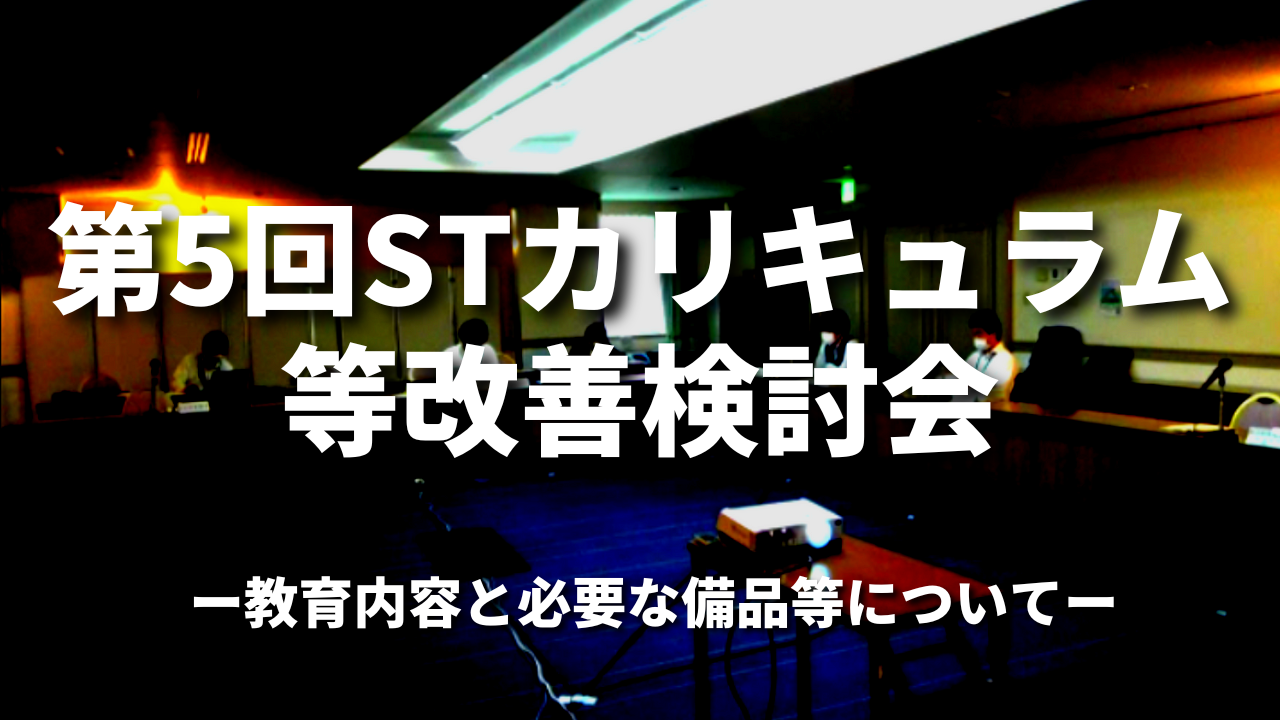 第5回STカリキュラム等改善検討会｜教育内容と必要な備品等について