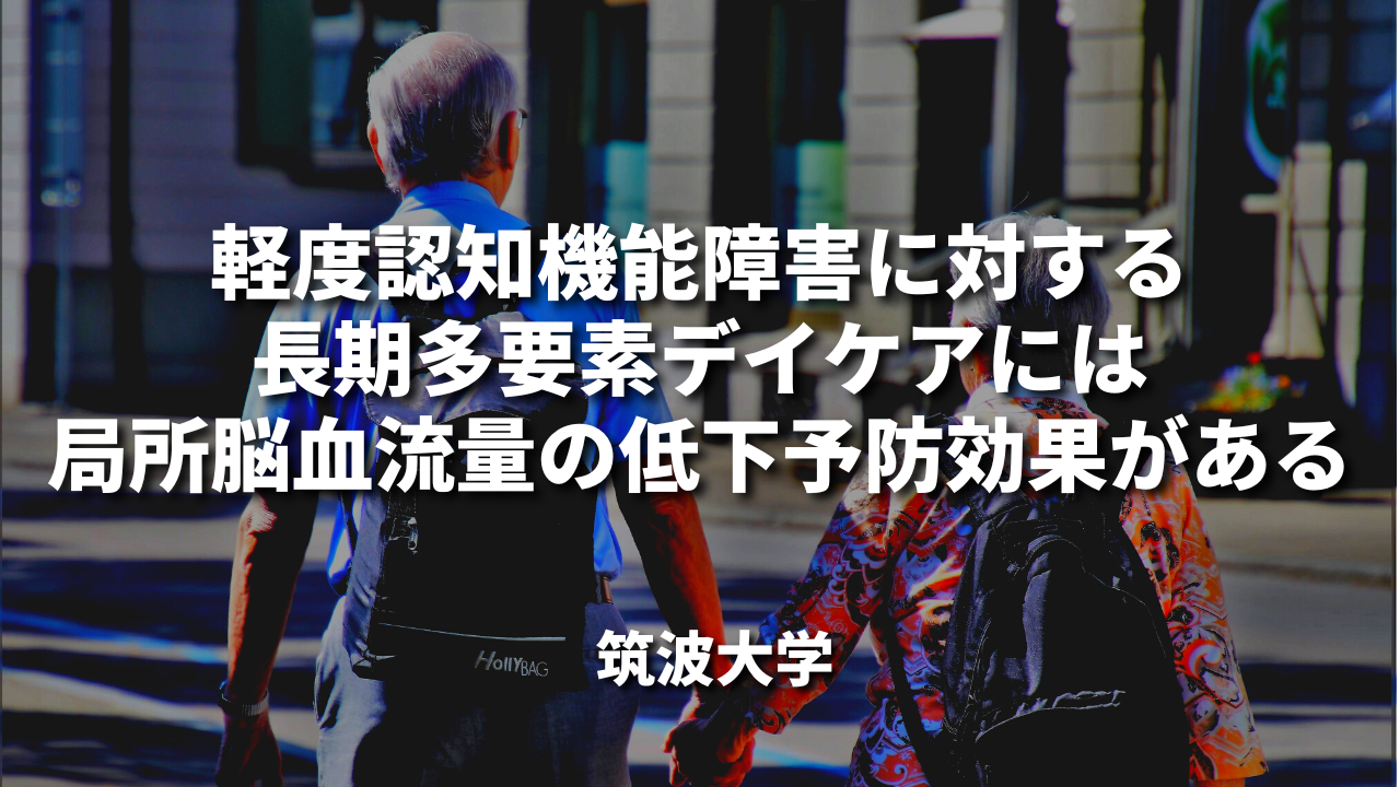 軽度認知機能障害に対する長期多要素デイケアには局所脳血流量の低下予防効果がある