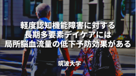 軽度認知機能障害に対する長期多要素デイケアには局所脳血流量の低下予防効果がある