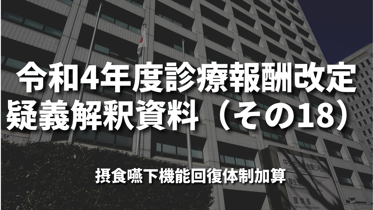 令和4年度診療報酬改定疑義解釈資料（その18）｜摂食嚥下機能回復体制加算