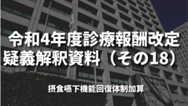 令和4年度診療報酬改定疑義解釈資料（その18）｜摂食嚥下機能回復体制加算