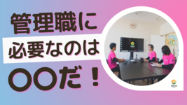 管理職に必要なのは〇〇だ！