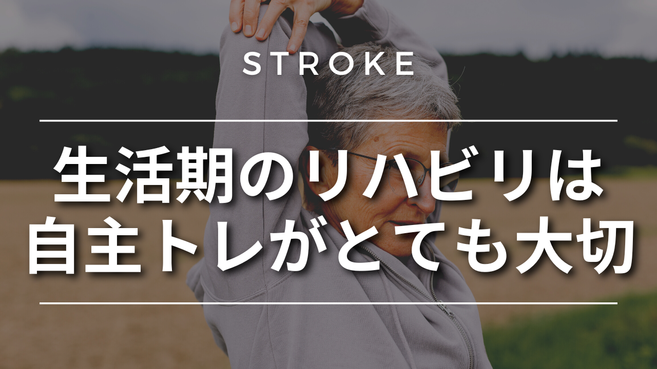 【脳卒中シリーズ】生活期のリハビリは自主トレがとても大切