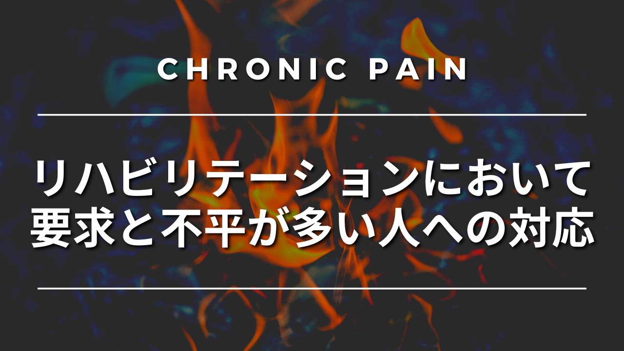 リハビリテーションにおいて要求と不平が多い人への対応