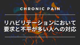リハビリテーションにおいて要求と不平が多い人への対応