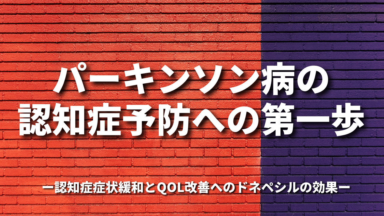 パーキンソン病の認知症予防への第一歩 －認知症症状緩和とQOL改善へのドネペシルの効果－