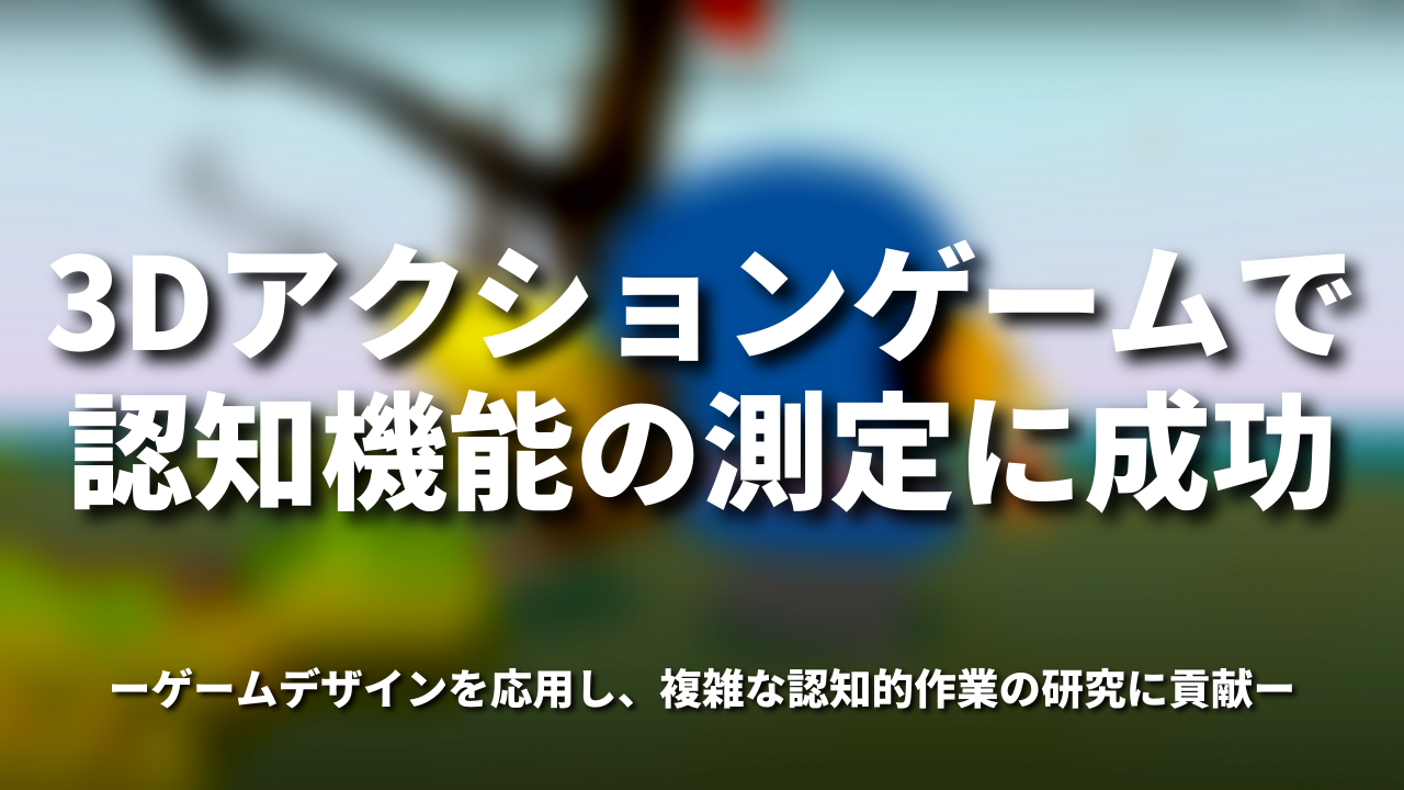3Dアクションゲームで認知機能の測定に成功―ゲームデザインを応用し、複雑な認知的作業の研究に貢献―