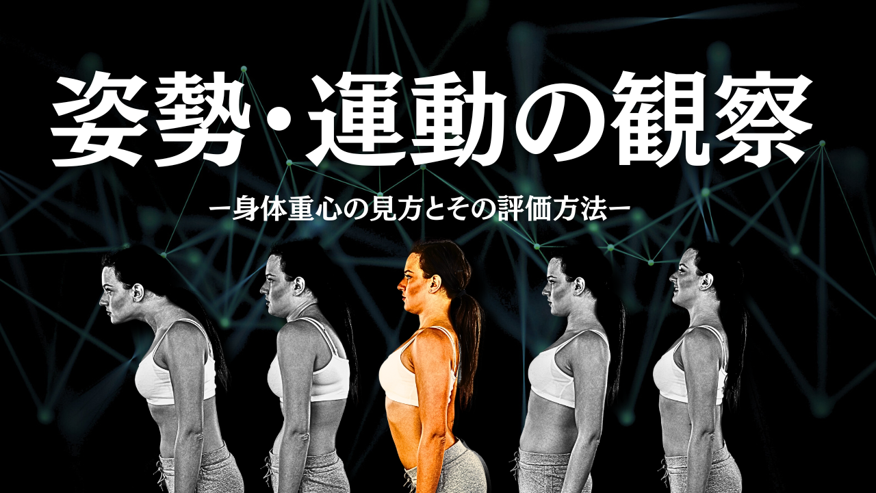 姿勢・運動の観察~身体重心の見方とその評価方法~