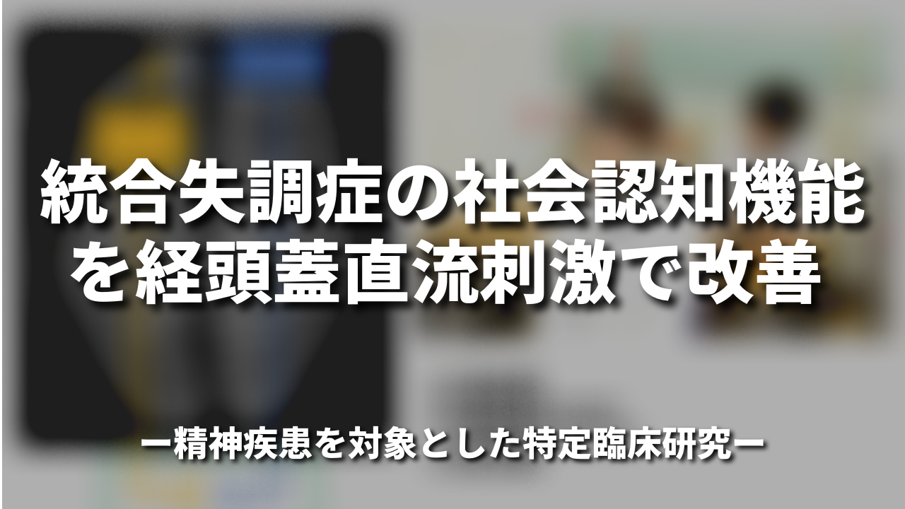 統合失調症の社会認知機能を経頭蓋直流刺激で改善 ～精神疾患を対象とした特定臨床研究～