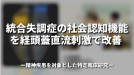 統合失調症の社会認知機能を経頭蓋直流刺激で改善 ～精神疾患を対象とした特定臨床研究～