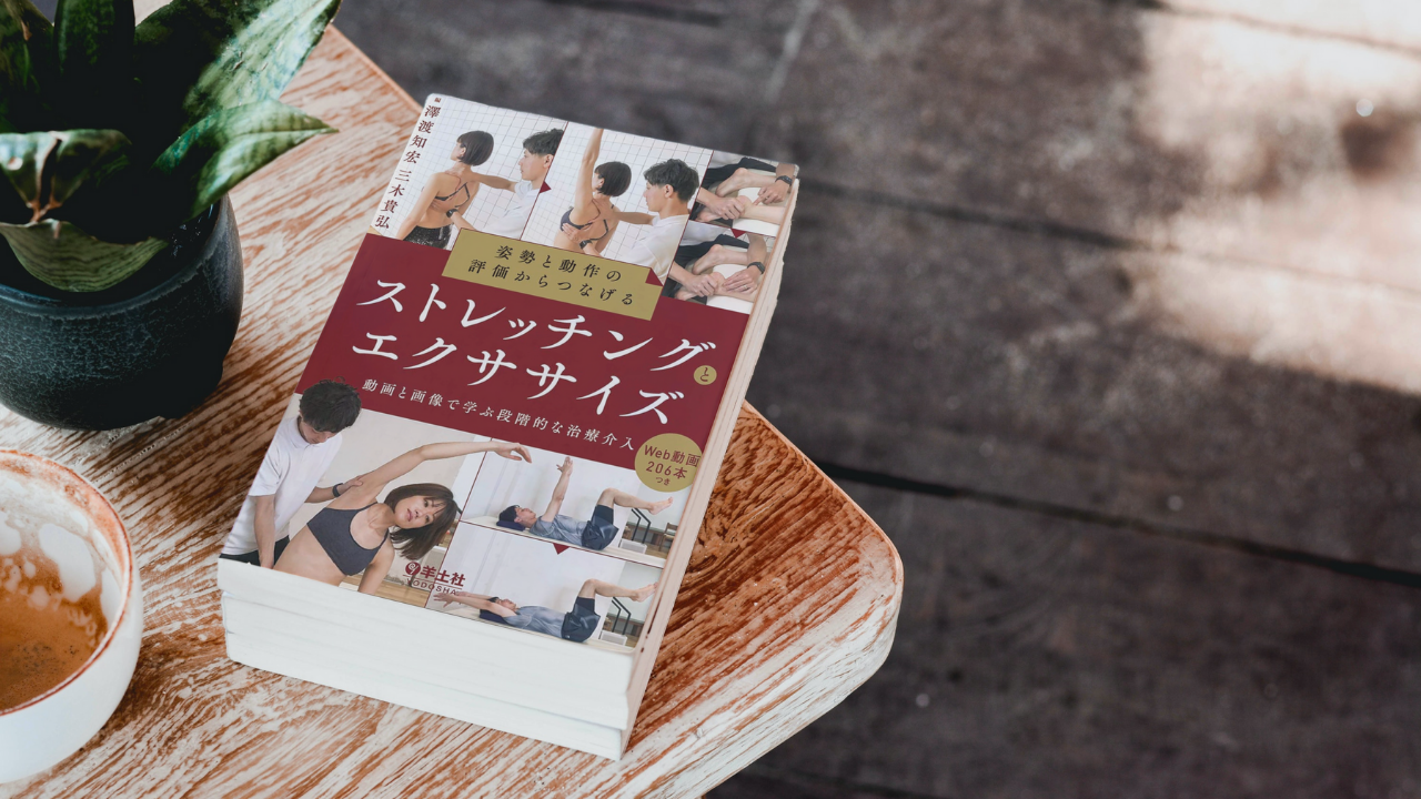 【書評】姿勢と動作の評価からつなげるストレッチングとエクササイズ〜動画と画像で学ぶ段階的な治療介入｜澤渡知宏 (編集), 三木貴弘 (編集)