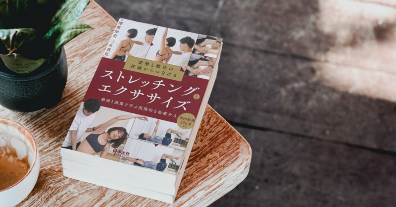 書評】姿勢と動作の評価からつなげるストレッチングとエクササイズ