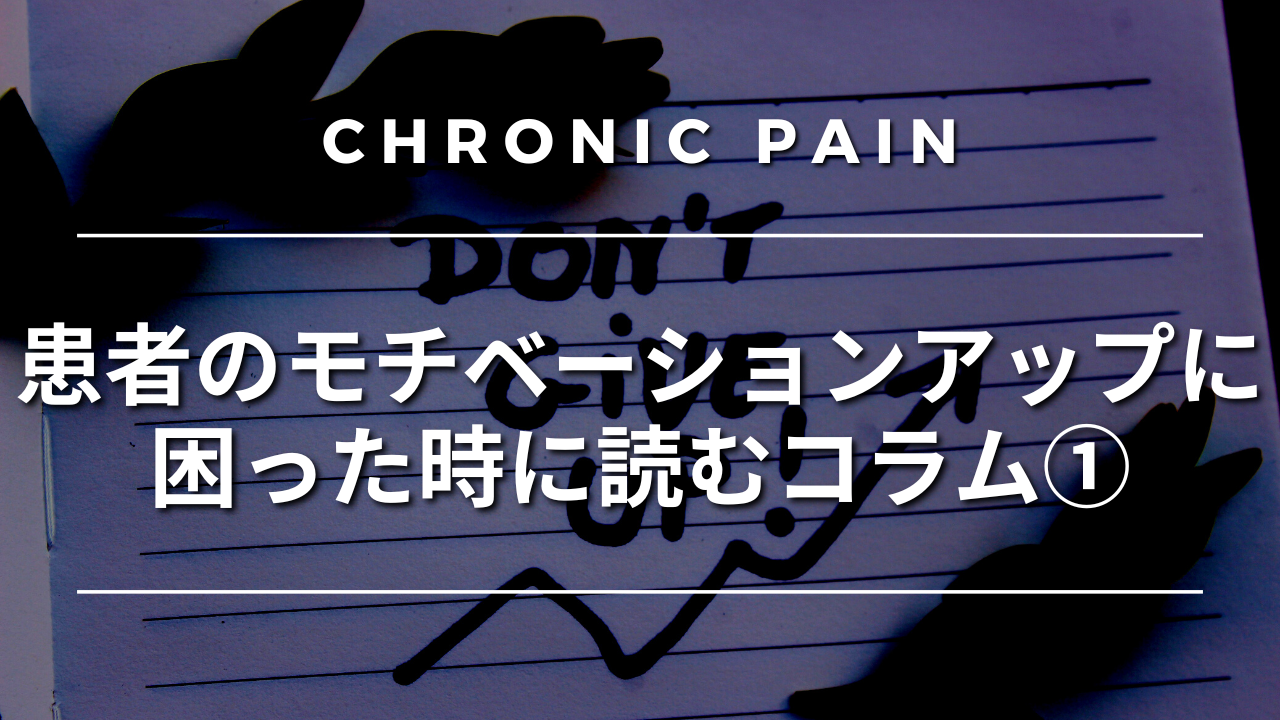 患者のモチベーションアップに困った時に読むコラム①