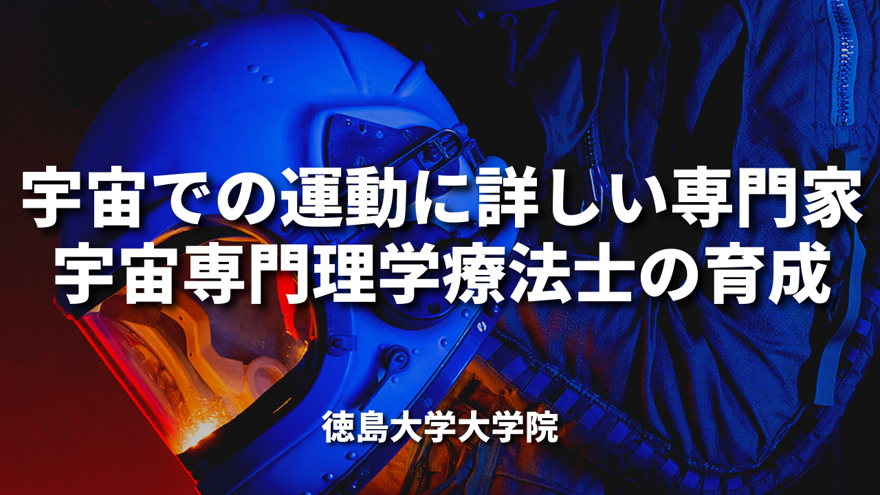 宇宙専門理学療法士の育成|徳島大学