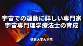 宇宙専門理学療法士の育成｜徳島大学