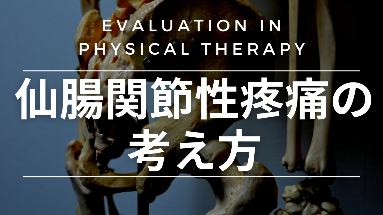 仙腸関節性疼痛の考え方