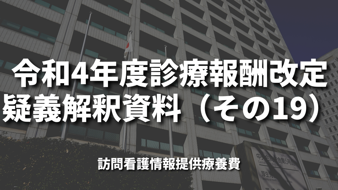 令和4年度診療報酬改定疑義解釈資料(その19)|訪問看護情報提供療養費