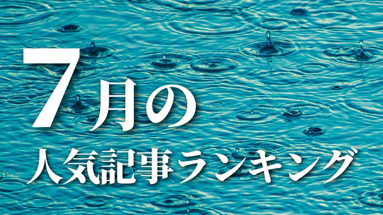 【7月】に一番読まれた記事はこれだ