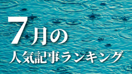 【7月】に一番読まれた記事はこれだ
