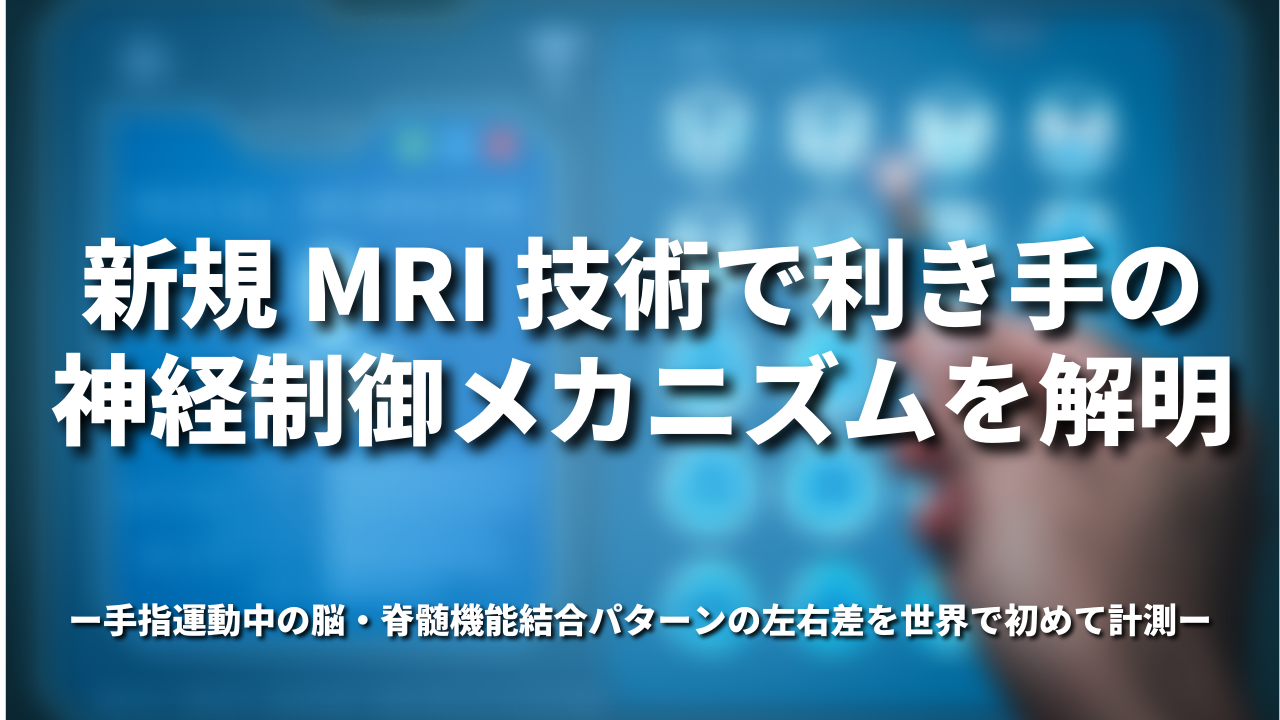 新規 MRI 技術で利き手の神経制御メカニズムを解明 〜手指運動中の脳・脊髄機能結合パターンの左右差を世界で初めて計測〜