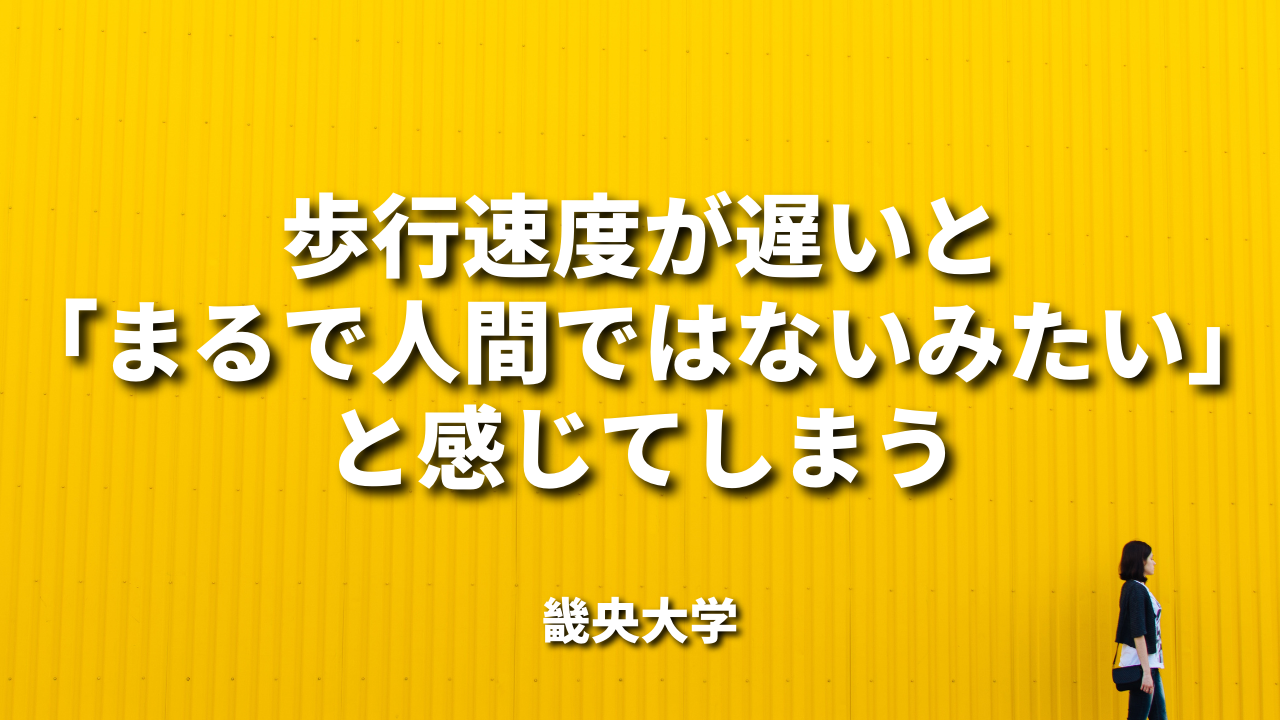 歩行速度が遅いと「まるで人間ではないみたい」と感じてしまう|畿央大学