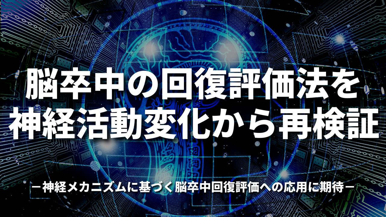 脳卒中の回復評価法を神経活動変化から再検証 ～神経メカニズムに基づく脳卒中回復評価への応用に期待～