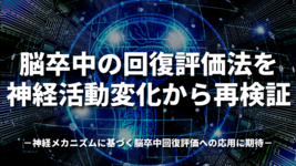 脳卒中の回復評価法を神経活動変化から再検証 ～神経メカニズムに基づく脳卒中回復評価への応用に期待～