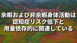 余暇および非余暇身体活動は認知症リスク低下と用量依存的に関連している