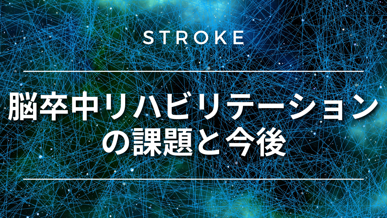 【脳卒中シリーズ】脳卒中リハビリの課題と今後