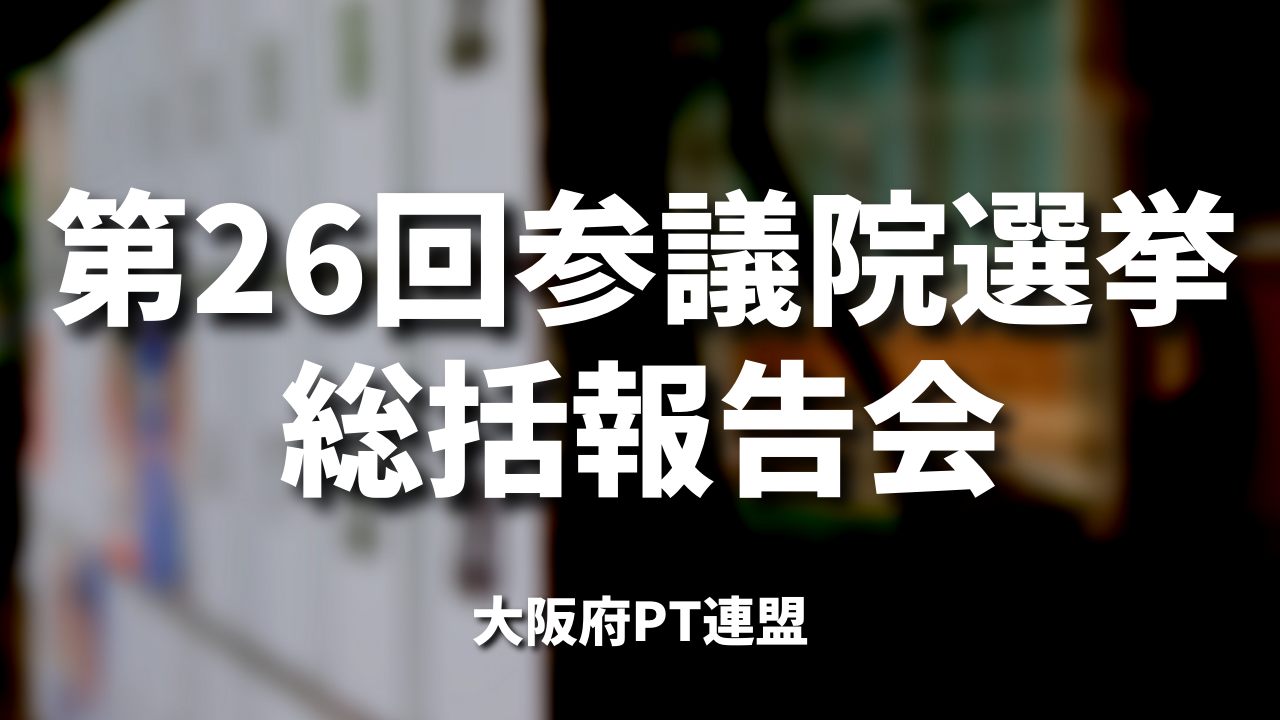 第26回参議院選挙総括報告会｜大阪府PT連盟