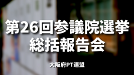 第26回参議院選挙総括報告会｜大阪府PT連盟